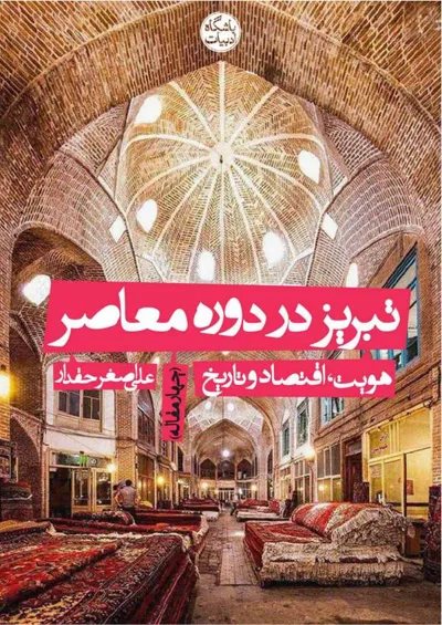 جلد کتاب تبریز در دوره معاصر - هویت، اقتصاد و تاریخ