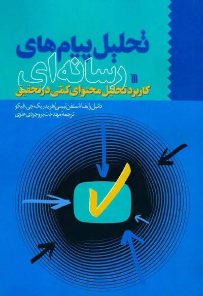 جلد کتاب تحلیل پیام های رسانه ای - کاربرد تحلیل محتوای کمی در تحقیق