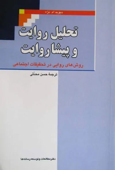 جلد کتاب تحلیل روایت و پیشاروایت - روش های روایی در تحقیقات اجتماعی