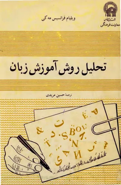 جلد کتاب تحلیل روش آموزش زبان