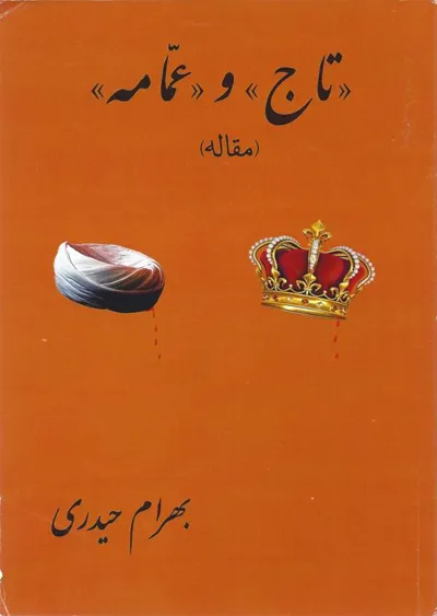 جلد کتاب تاج و عمامه