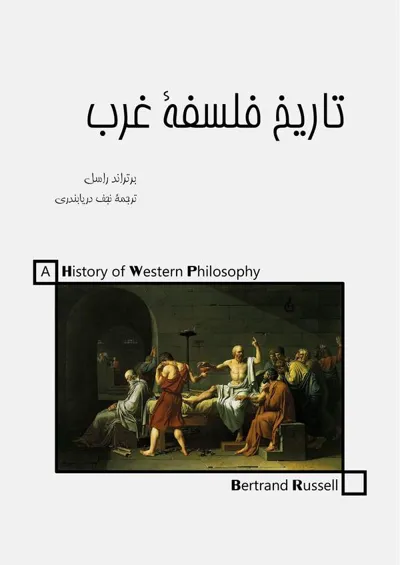 جلد کتاب تاریخ فلسفه غرب و روابط آن با اوضاع سیاسی و اجتماعی از قدیم تا امروز