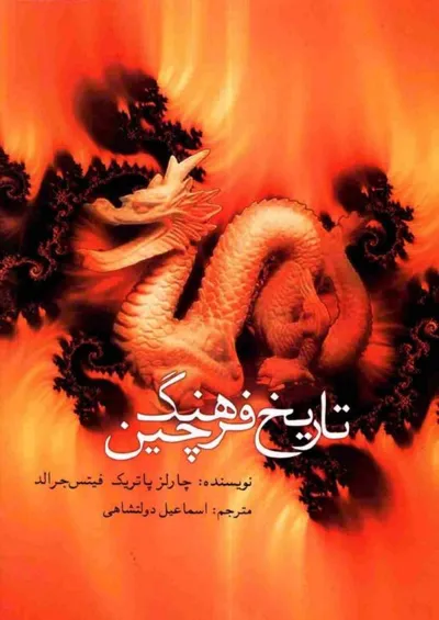 جلد کتاب تاریخ فرهنگ چین