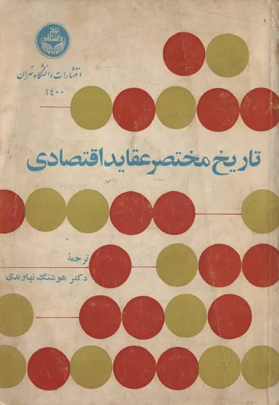 جلد کتاب تاریخ مختصر عقاید اقتصادی از آغاز تا نیمه اول قرن بیستم