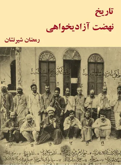 جلد کتاب تاریخ نهضت آزادیخواهی - جلد اول