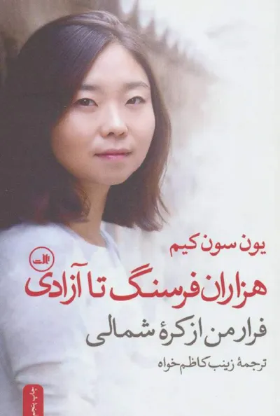 جلد کتاب هزاران فرسنگ تا آزادی
