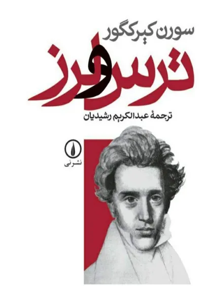 جلد کتاب ترس و لرز
