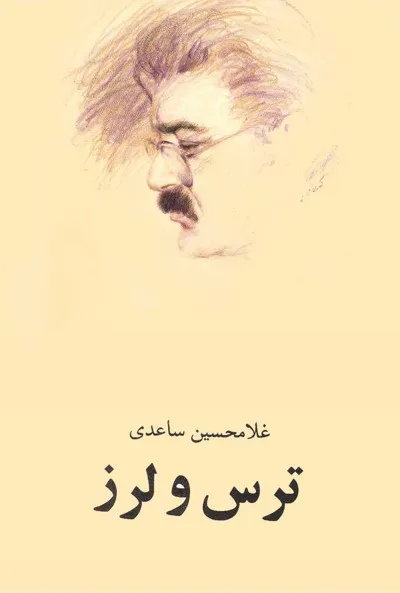 جلد کتاب ترس و لرز
