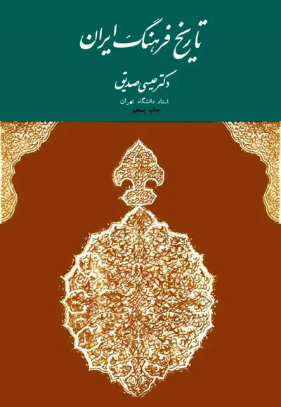 جلد کتاب تاریخ فرهنگ ایران