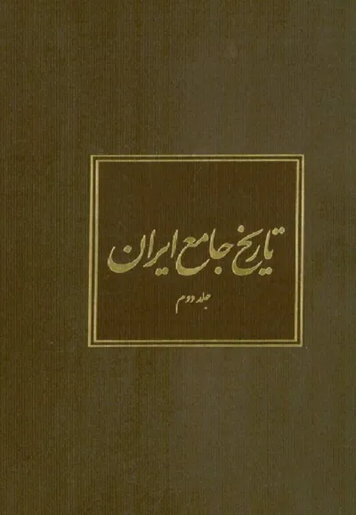 جلد کتاب تاریخ جامع ایران - جلد دوم