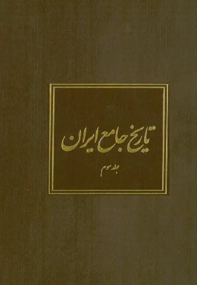 جلد کتاب تاریخ جامع ایران - جلد سوم