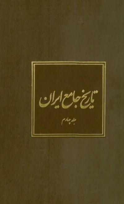 جلد کتاب تاریخ جامع ایران - جلد چهارم