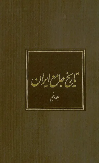 جلد کتاب تاریخ جامع ایران - جلد پنجم