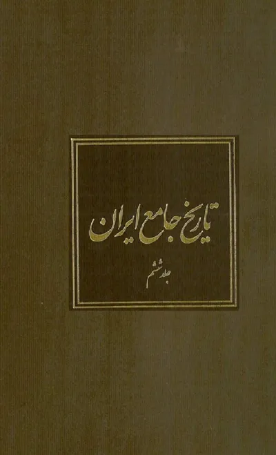 جلد کتاب تاریخ جامع ایران - جلد ششم