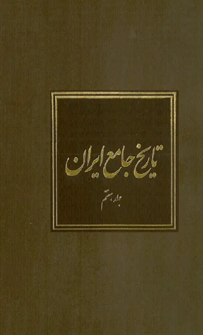جلد کتاب تاریخ جامع ایران - جلد هفتم