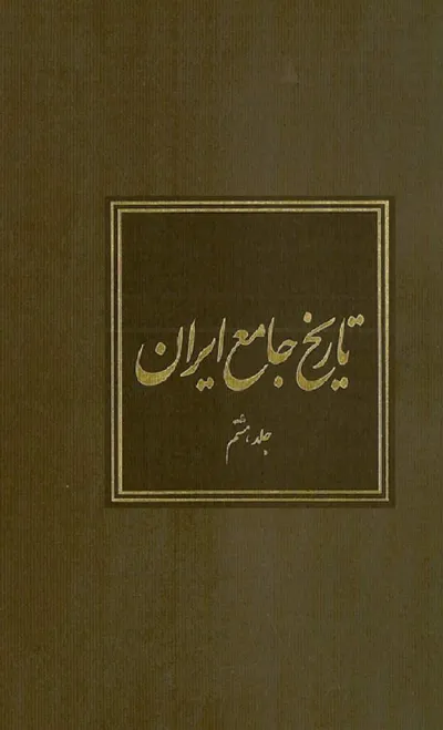 جلد کتاب تاریخ جامع ایران - جلد هشتم