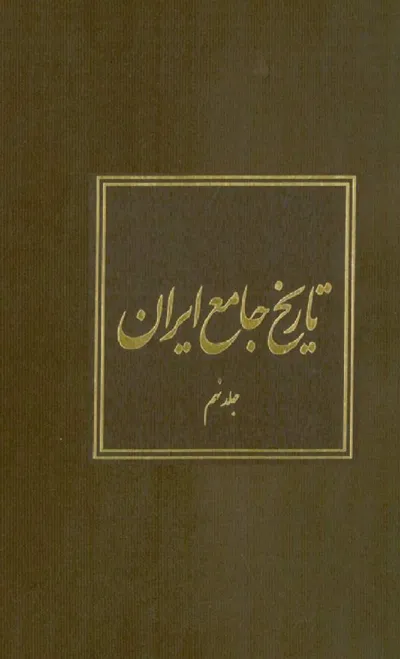 جلد کتاب تاریخ جامع ایران - جلد نهم