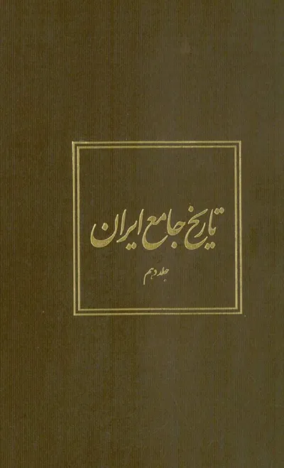 جلد کتاب تاریخ جامع ایران - جلد دهم