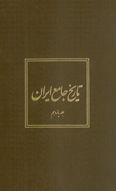 جلد کتاب تاریخ جامع ایران - جلد یازدهم