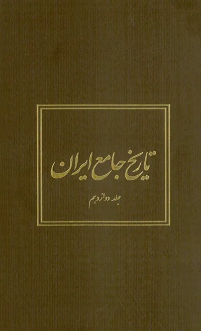 جلد کتاب تاریخ جامع ایران - جلد دوازدهم