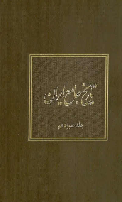 جلد کتاب تاریخ جامع ایران - جلد سیزدهم