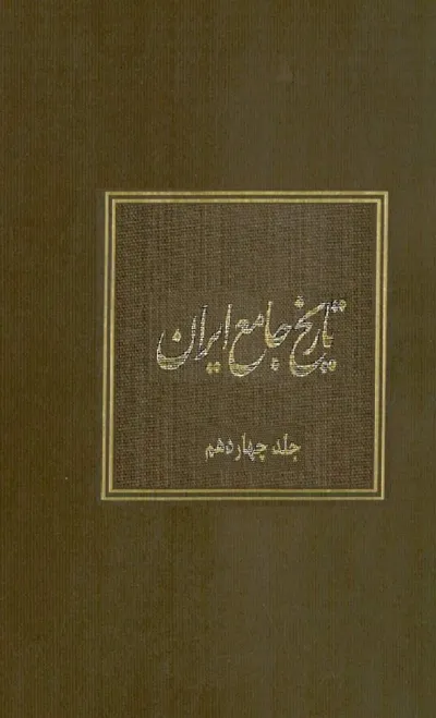 جلد کتاب تاریخ جامع ایران - جلد چهاردهم