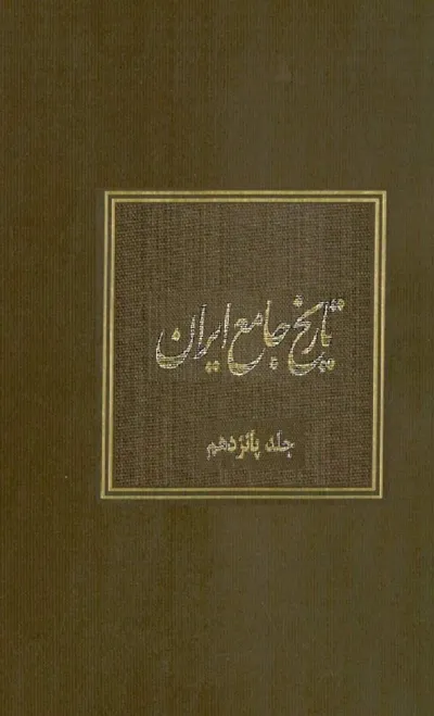 جلد کتاب تاریخ جامع ایران - جلد پانزدهم