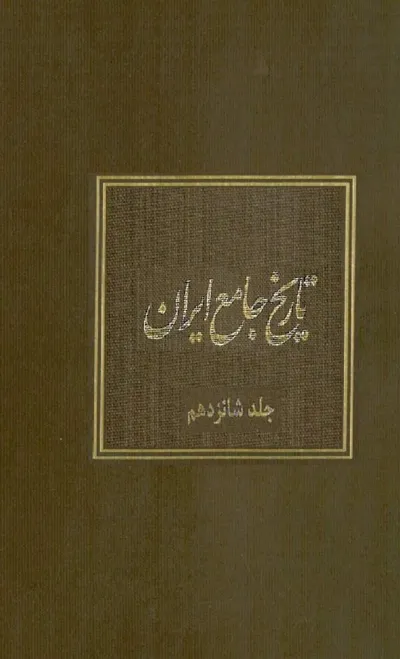 جلد کتاب تاریخ جامع ایران - جلد شانزدهم