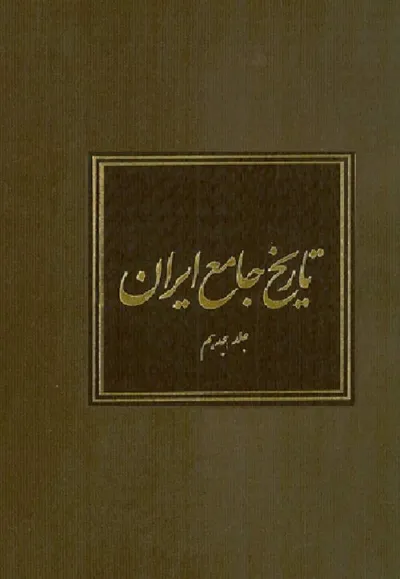 جلد کتاب تاریخ جامع ایران - جلد هیجدهم