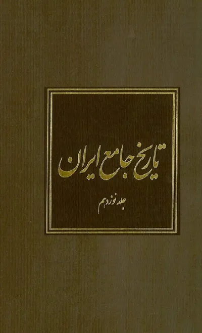جلد کتاب تاریخ جامع ایران - جلد نوزدهم