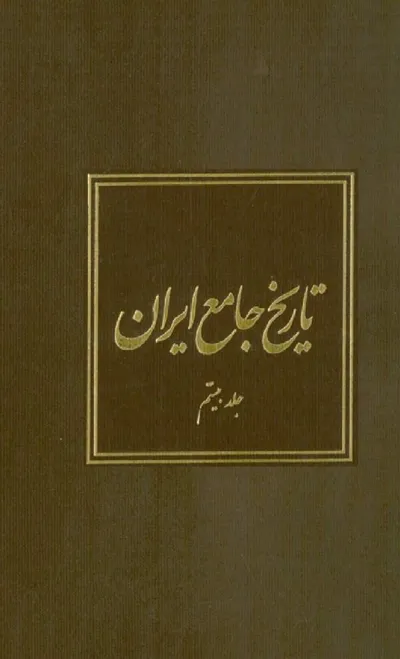 جلد کتاب تاریخ جامع ایران - جلد بیستم