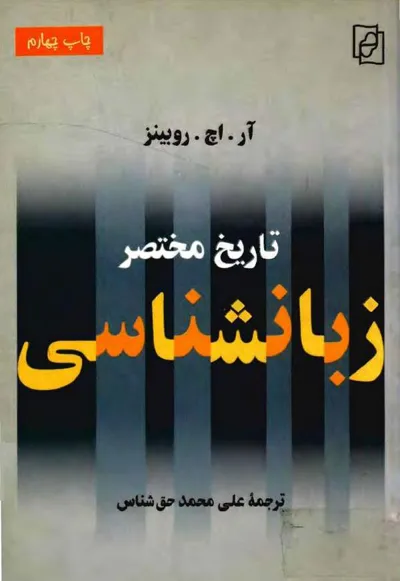 جلد کتاب تاریخ مختصر زبانشناسی