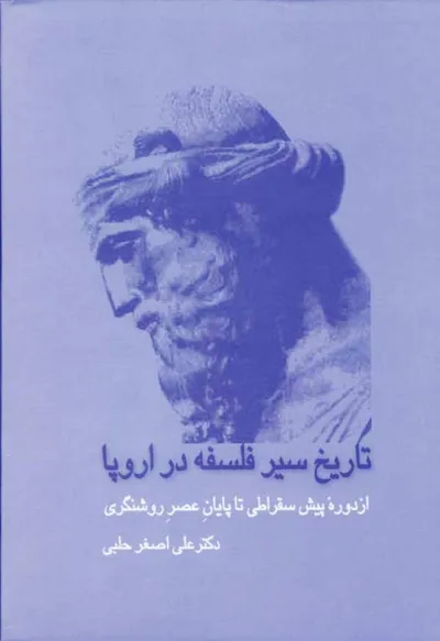 جلد کتاب تاریخ سیر فلسفه در اروپا - جلد اول