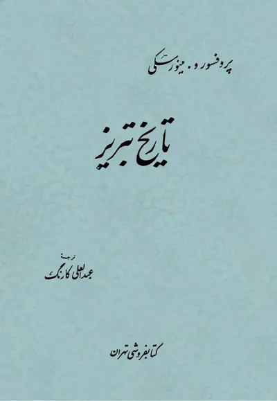 جلد کتاب تاریخ تبریز