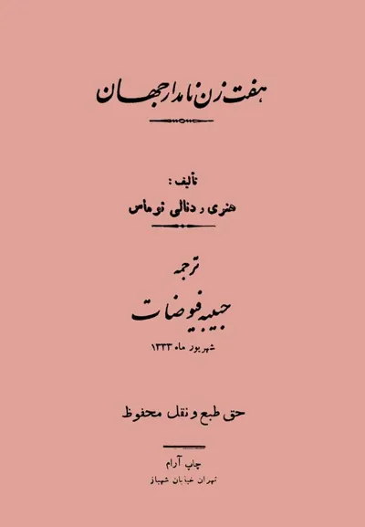 جلد کتاب هفت زن نامدار جهان