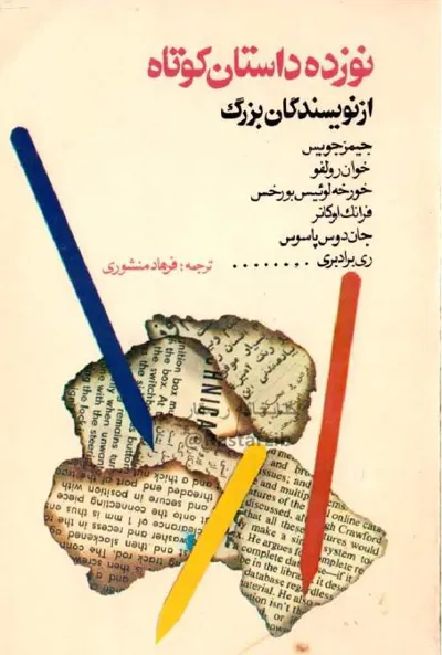 جلد کتاب 19 داستان کوتاه