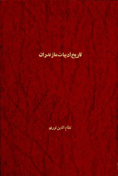 جلد کتاب تاریخ ادبیات مازندران