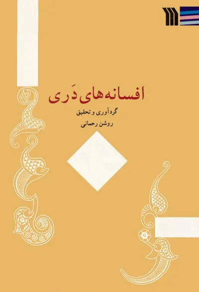 جلد کتاب افسانه های دری