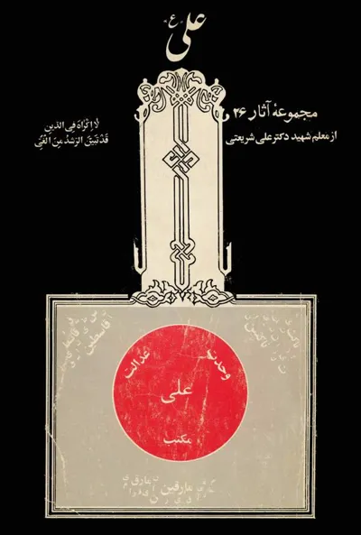 جلد کتاب علی (ع)