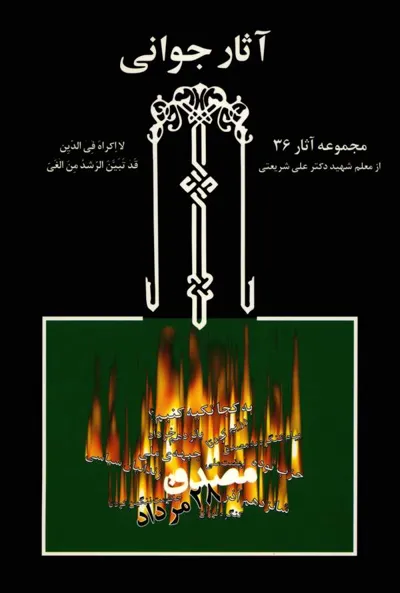 جلد کتاب آثار جوانی
