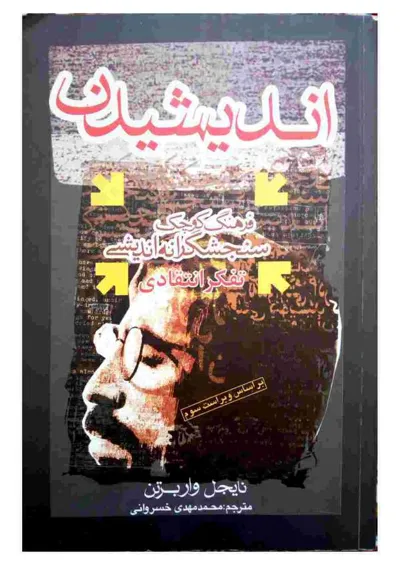 جلد کتاب اندیشیدن ،فرهنگ کوچک سنجشگرانه اندیشی