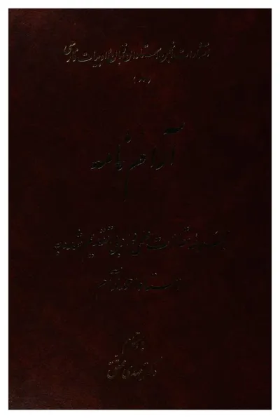 جلد کتاب آرام نامه