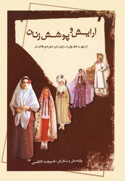 جلد کتاب آرایش و پوشش زنان از عهد مغول تا پایان دوره ی قاجار