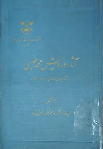 جلد کتاب آثار درویشی محمد طبسی