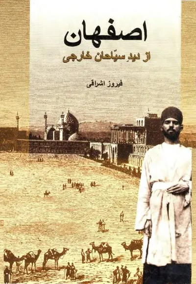 جلد کتاب اصفهان از دید سیاحان خارجی