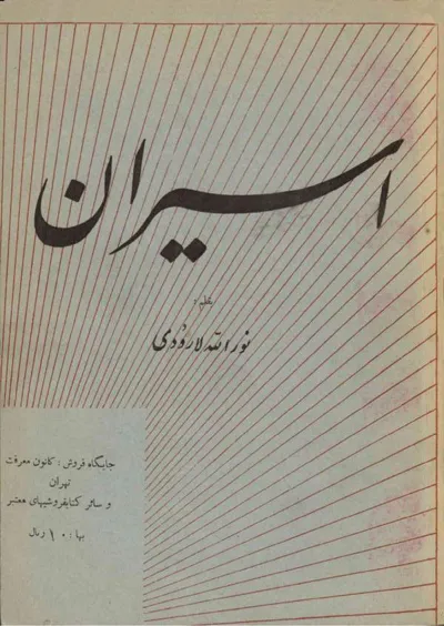 جلد کتاب اسیران