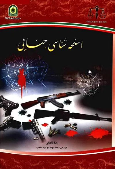 جلد کتاب اسلحه شناسی جنایی