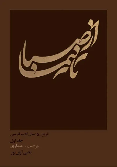 جلد کتاب از صبا تا نیما