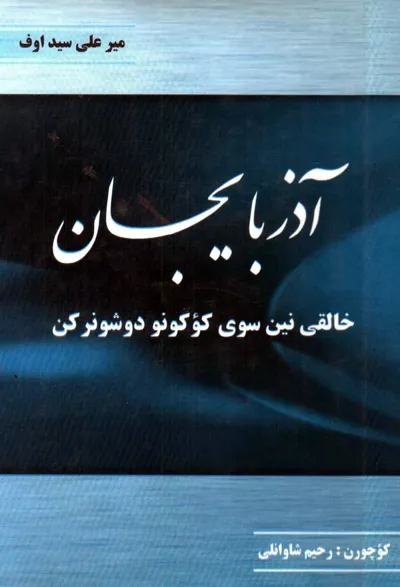 جلد کتاب آذربایجان سوی کوکونو دوشونرکن