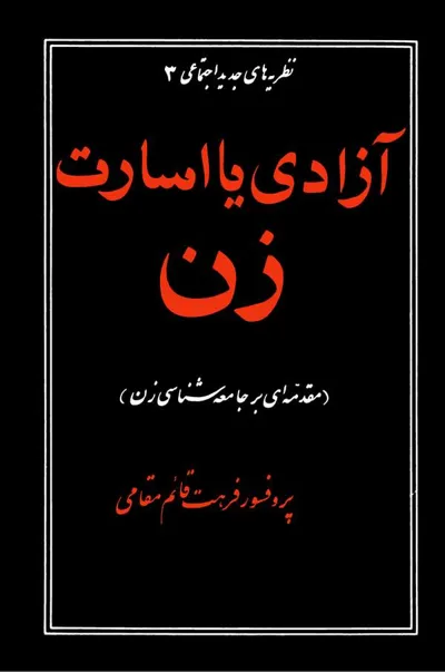 جلد کتاب آزادی یا اسارت زن